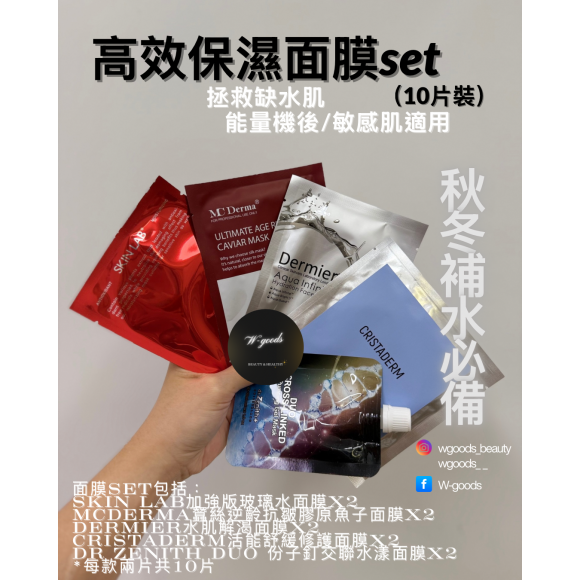 高效保濕面膜set